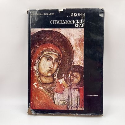 Книга на болгарском языке "Икони от странджанския край", автор Констандинка Паскалева, издательство "Септември", бумага, печать, Болгария, 1977 г.