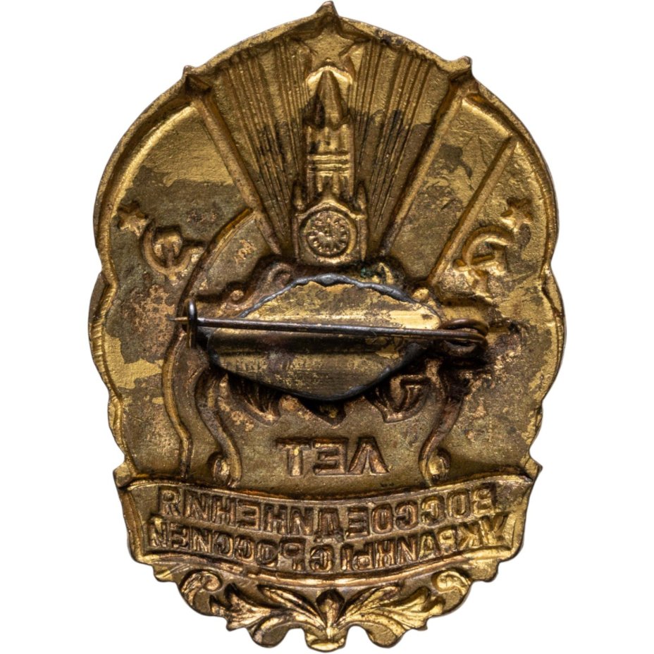 Памятный знак в честь 300 лет воссоединения Украины с Россией, латунь, Ленэмальер (Ленинградский эмальер), СССР, 1954 г.