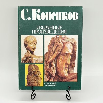 Альбом "С. Коненков. Избранные произведения", О.В. Мамонтова, бумага, печать, Издательство «Советский художник»