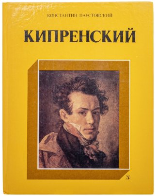 Книга "Кипренский", Константин Паустовский, бумага, печать, Издательство «Детиздат ЦК ВЛКСМ», СССР, 1985 г.