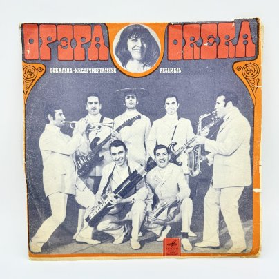 Грампластинка "Вокально-инстр. анс. "Орэра" "Песни Народов Мира"", LP (Long play), EX (excellent), композитный материал, бумага, Всесоюзная фирма грампластинок «Мелодия», СССР, 1971 г.