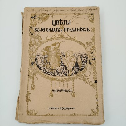 Золотницкий Н.Ф. "Цветы в легендах и преданиях" (с виньетками по рисункам художницы К.Ф. Цейдлер), бумага, печать, Издание А.Ф. Девриена, Российская империя, 1913 г.