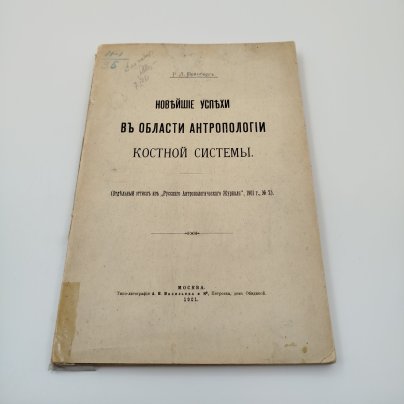 Книга Р.Л. Вейнберг, "Новейшие успехи в области антропологии костной системы", Типо-Литография А.В. Васильева и Ко, бумага, печать, Российская империя, 1901 г.