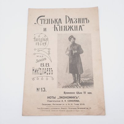 Ноты к песне "Стенька Разин и княжна", записал В.В. Николаев, издатель А.К. Соколова, бумага, печать