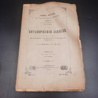 Бекетов А.Н., Гоби Хр. "Ботанические записки, издаваемые при Ботаническом саде Императорского Санкт-Петербургского университета", том III, выпуск 2