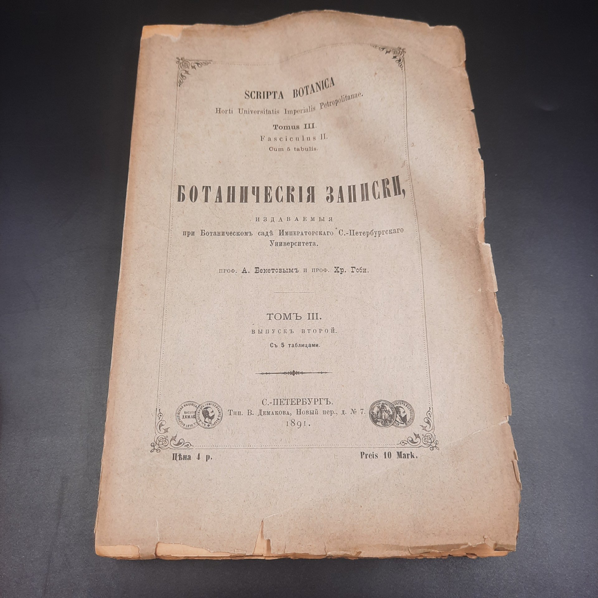 Бекетов А.Н., Гоби Хр. "Ботанические записки, издаваемые при Ботаническом саде Императорского Санкт-Петербургского университета", том III, выпуск 2