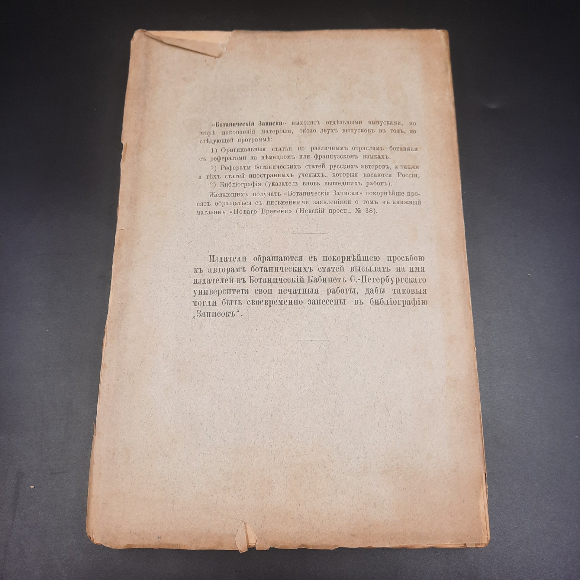 Бекетов А.Н., Гоби Хр. "Ботанические записки, издаваемые при Ботаническом саде Императорского Санкт-Петербургского университета", том III, выпуск 2