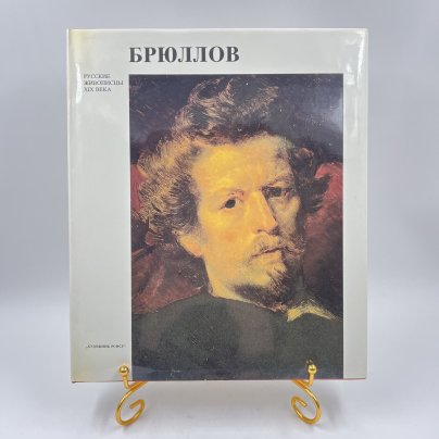 Альбом (книга) "К. П. Брюллов" в футляре, авт. Г. К. Леонтьева, бумага, печать, суперобложка, Издательство «Художник РСФСР»