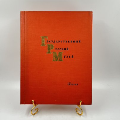 Альбом (книга) "Государственный Русский музей", авт.-сост. Н. Н. Новоуспенский, бумага, печать, Государственное издательство изобразительного искусства, СССР, 1963 г.