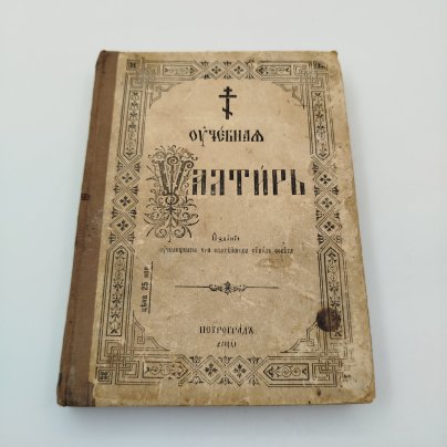 Книга "Псалтырь", бумага, печать, Издательство «Синодальная типография», Российская империя, 1914 г.