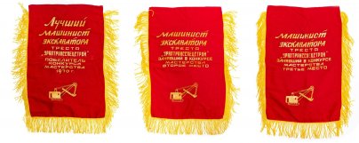 Набор из 3 вымпелов "Лучший машинист экскаватора", ткань с бахромой, СССР, 1970 г.