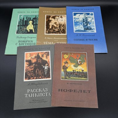 Набор из 5-ти книг серии "Книга за книгой" (в подборе), Издательство "Детская литература", бумага, печать