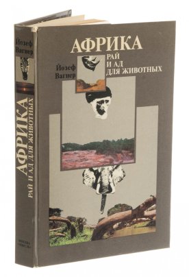Йозеф Вагнер "Африка. Рай и Ад для Животных", бумага, печать, твердый переплет, издательство "Мысль", Москва, СССР, 1987 г.