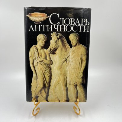 Книга "Словарь античности", перев. В. И. Горбушин и др., бумага, печать, Издательство «Прогресс», СССР, 1989 г.