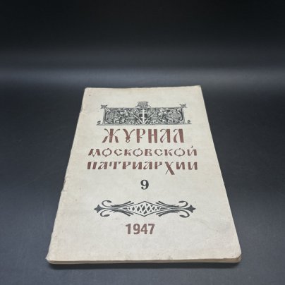 Журнал "Журнал Московской Патриархии", Издательство Московской Патриархии, бумага, печать