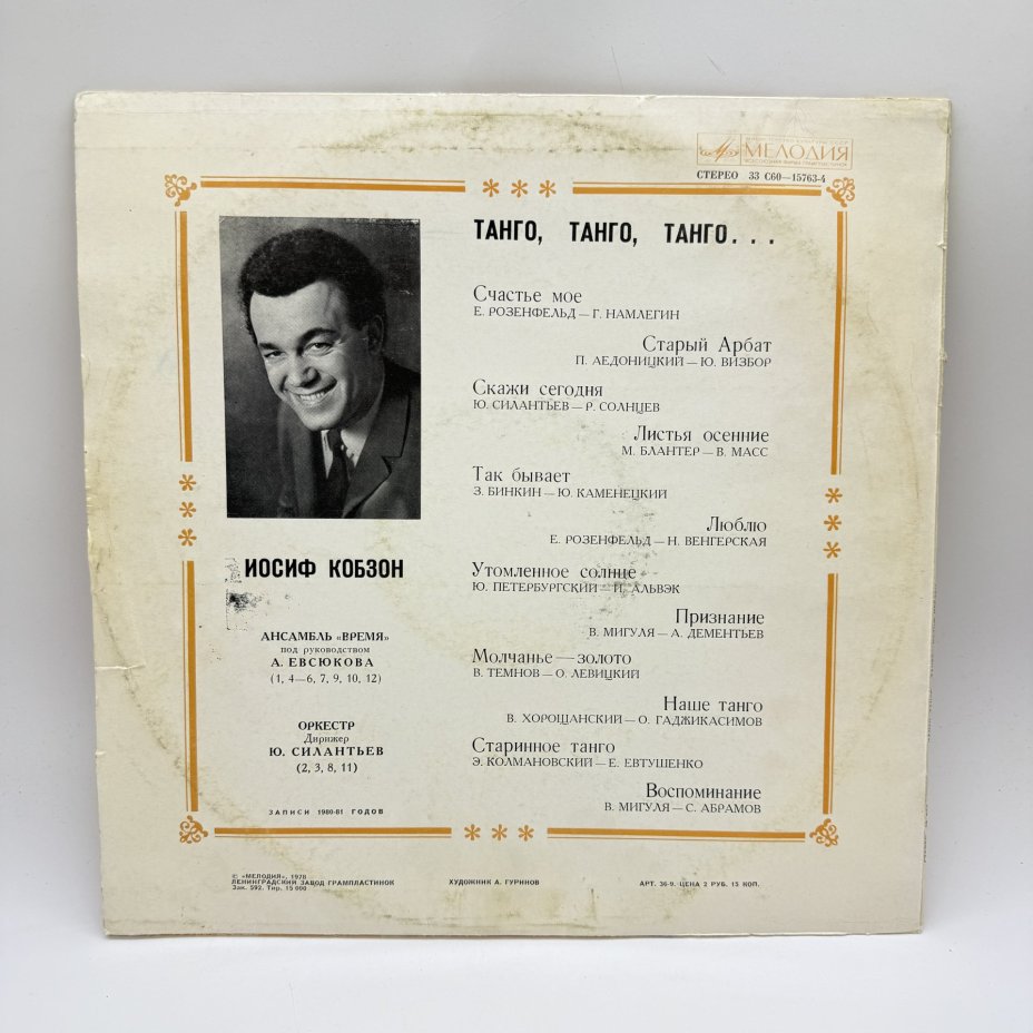 Грампластинка "Иосиф Кобзон – Танго, Танго, Танго...", LP, EX (exellent), композитный материал, картон, Всесоюзная фирма грампластинок «Мелодия», СССР, 1978 г.
