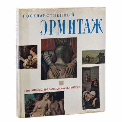 Альбом "Государственный Эрмитаж. Голландская и фламандская живопись" (альбом), бумага, печать, суперобложка, тканевый переплет, Издательство «Артия», СССР, 1962 г.