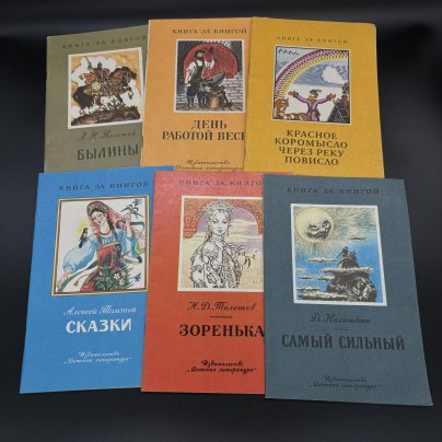 Набор из 6-ти книг серии "Книга за книгой" (в подборе), Издательство "Детская литература", бумага, печать