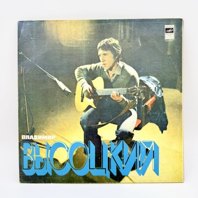 Грампластинка "Владимир Высоцкий", LP (Long play), EX (excellent), композитный материал, картон, Всесоюзная фирма грампластинок «Мелодия», СССР, 1980 г.
