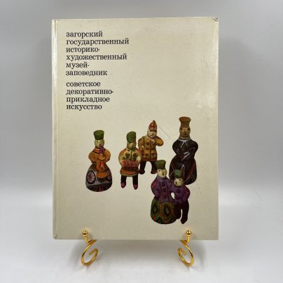 Фотоальбом (книга) "Загорский государственный историко-художественный музей-заповедник. Советское декоративно-прикладное искусство", бумага, печать, Издательство «Советский художник», СССР, 1973 г.