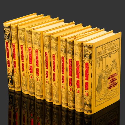 Сборник (11 томов) "Тайная жизнь венценосцев", бумага, печать, Российская империя, 1910 г.