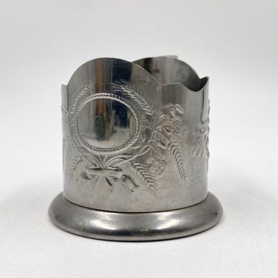 Подстаканник с растительным декором, нержавеющая сталь, Россия, 1980-2000 гг.