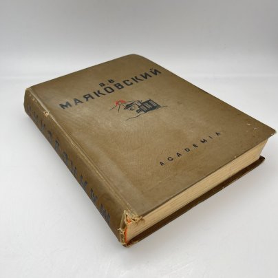 Книга В.В. Маяковский "Избранные стихи" под ред. Л.Ю. Брик, бумага, печать, Издательство «Academia», СССР, 1936 г.