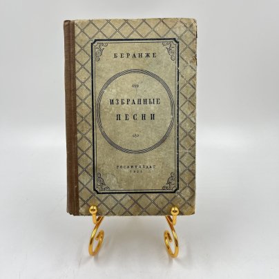 Книга "Избранные песни", авт. Беранже, бумага, печать, Издательство «Гослитиздат», СССР, 1936 г.