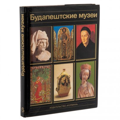 Альбом "Будапештские музеи", суперобложка, бумага, печать, издательство "Корвина", г. Будапешт, Венгрия, 1985 г.