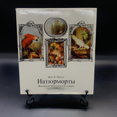 Альбом "Натюрморты Венгерской Национальной галереи", Ирен К. Кирими, бумага, печать, суперобложка, Издательство «Corvina (Корвина)»