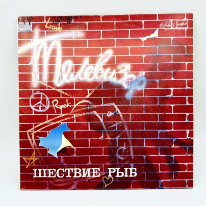Грампластинка "Телевизор. Шествие рыб", LP (Long play), EX (excellent), композитный материал, картон, Апрелевский завод грампластинок, СССР, 1988 г.