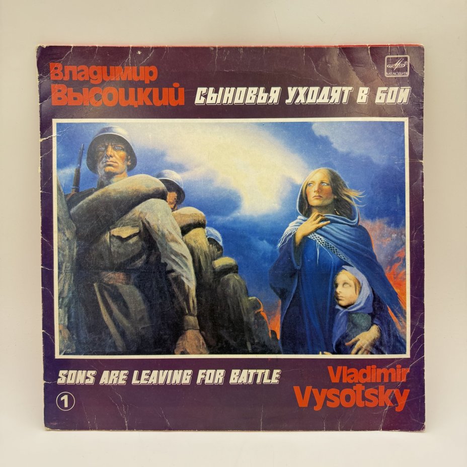 Грампластинка "Владимир Высоцкий. Сыновья уходят в бой", LP, EX (exellent), композитный материал, картон, Всесоюзная фирма грампластинок «Мелодия», СССР, 1986 г.