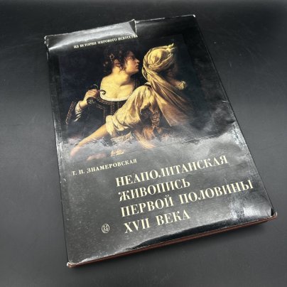 Книга "Неаполитанская живопись первой половины XVII века", Т. П. Знамеровская, бумага, печать, Издательство «Искусство»