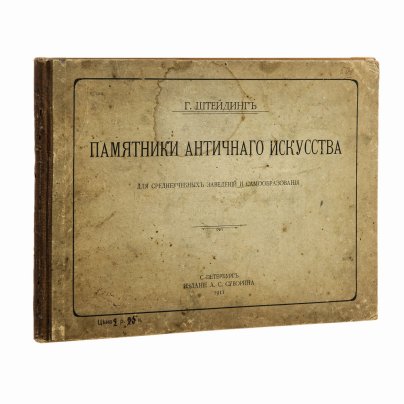 Штейдинг Г. "Памятники античного искусства", бумага, печать, изд. А.С. Суворина, Санкт-Петербург, Российская империя, 1911 г.