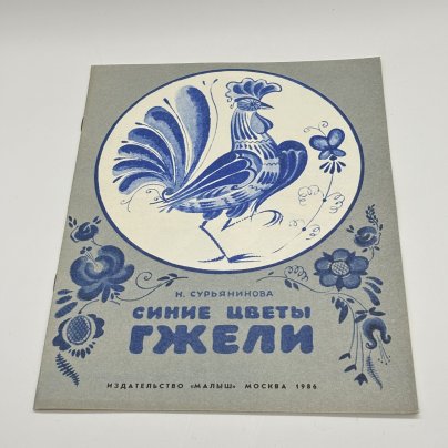 Детская книга "Сини цветы Гжели", автор Н. Сурьянинова, Издательство "Малыш", бумага, печать, СССР, 1986 г.