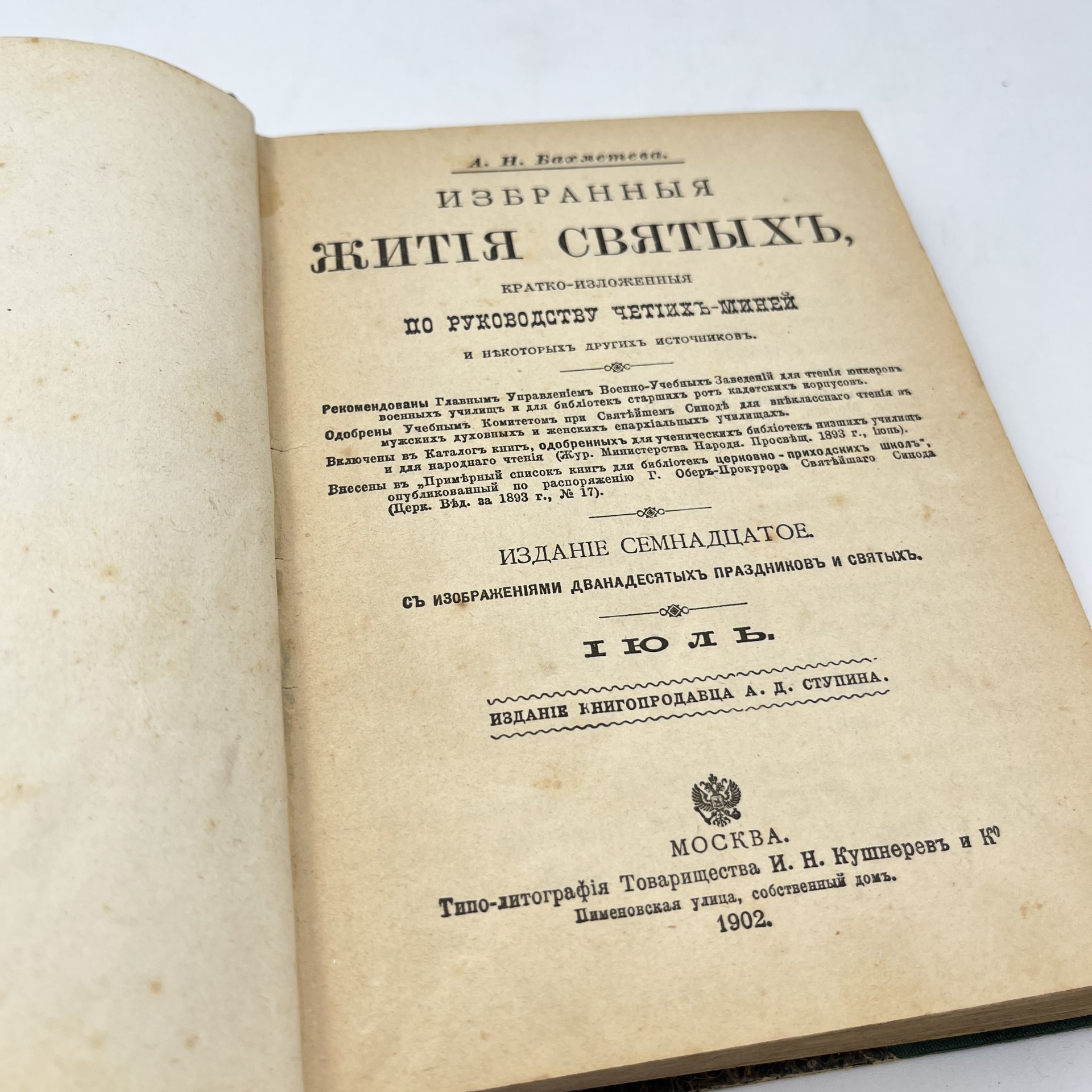Бахметева А.Н. "Избранные жития святых, кратко изложенные по руководству Четьих-Миней и некоторых других источников" в 2-х книгах (январь, февраль, июль, август), бумага, печать, Типо-литография товарищества «И.Н. Кушнерев и Ко», Российская империя, 1902 г.