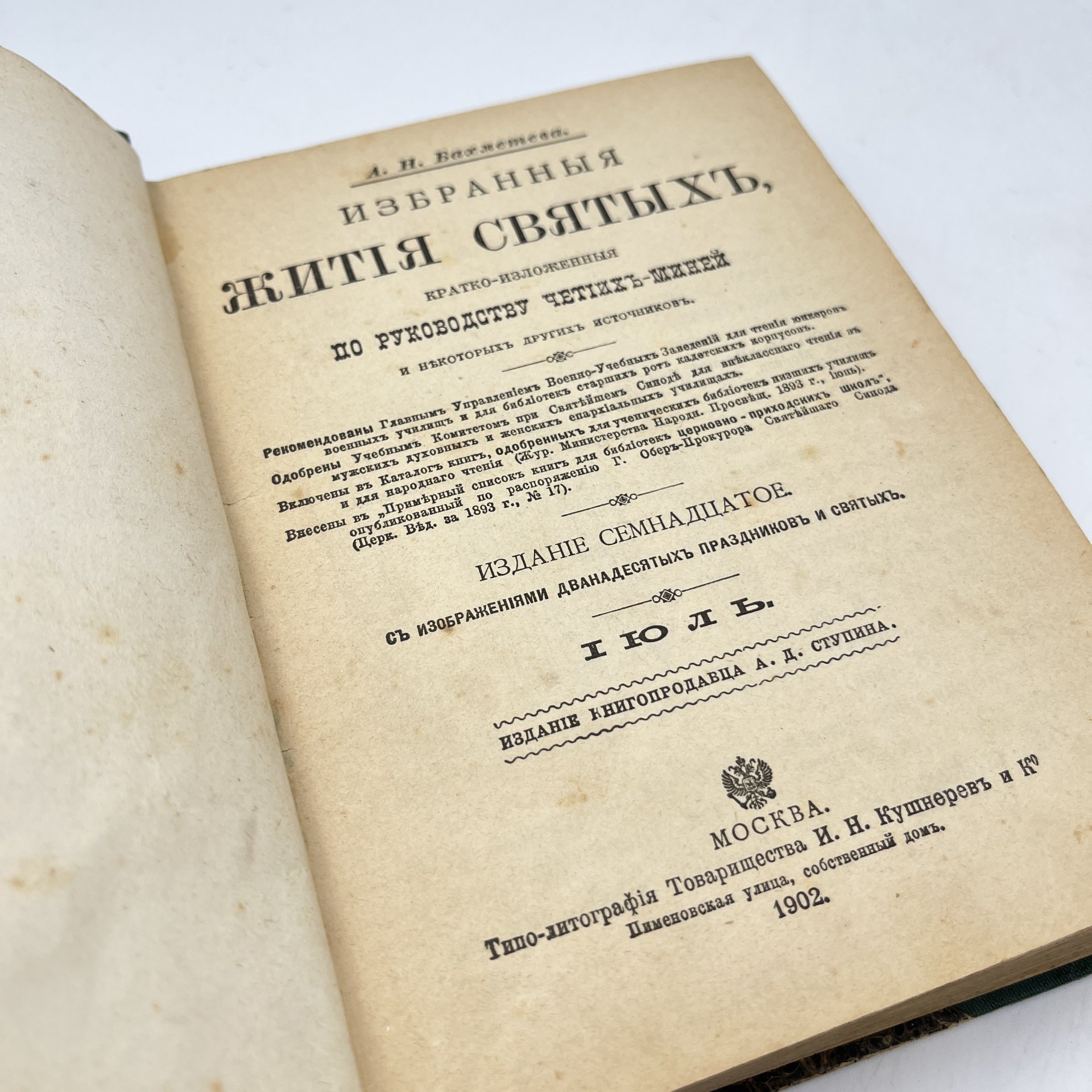 Бахметева А.Н. "Избранные жития святых, кратко изложенные по руководству Четьих-Миней и некоторых других источников" в 2-х книгах (январь, февраль, июль, август), бумага, печать, Типо-литография товарищества «И.Н. Кушнерев и Ко», Российская империя, 1902 г.