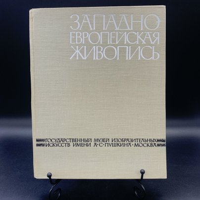 Альбом "Государственный музей изобразительных искусств имени А.С. Пушкина. Западноевропейская живопись", бумага, печать, Государственное издательство изобразительного искусства