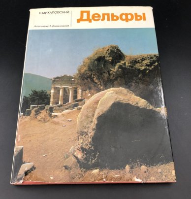 Книга в суперобложке с иллюстрациями "Дельфы" К. Михалковский, бумага, печать, Издательство «Arkady»