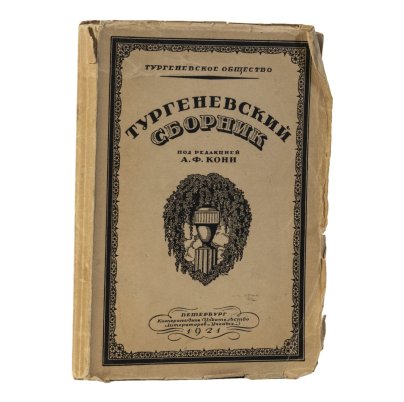 Книга "Тургеневский сборник" под редакцией А. Ф. Кони