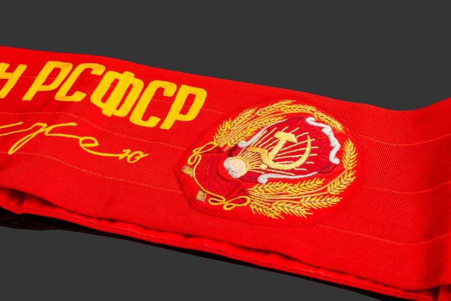 Лента наградная "Чемпион РСФСР по хоккею в 1948 году" (первый чемпионат РСФСР по хоккею)