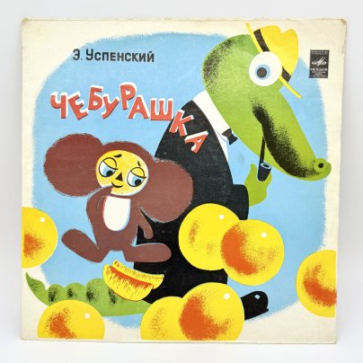 Грампластинка "Эдуард Успенский. Чебурашка. Музыка В. Шалинского", LP (Long play), EX (excellent), композитный материал, картон, Всесоюзная фирма грампластинок «Мелодия», СССР, 1976 г.