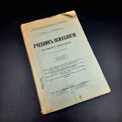 Челпанов Г.И. "Учебник психологии" (для гимназий и самообразования), бумага, печать, Российская империя, 1915 г.