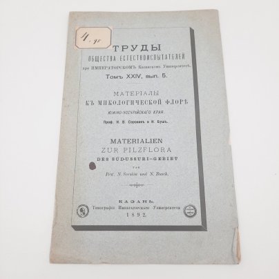 Сорокин Н.В., Буш Н. "Материалы к микологической флоре Южно-Уссурийского края" из серии "Труды общества естествоиспытателей при Императорском Казанском Университете", том 24, вып. 5, бумага, печать, Типография Императорского Казанского университета