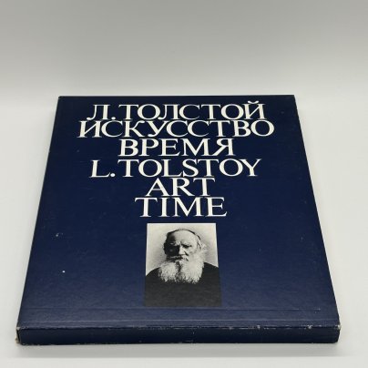 Альбом "Л. Толстой. Искусство. Время" в футляре, Н. Азарова, Н. Серебряная, бумага, печать, Издательство «Советская Россия»