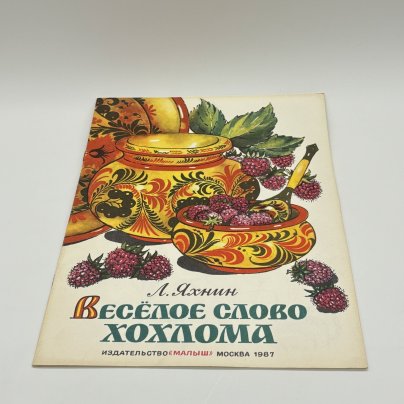 Детская книга "Весёлое слово хохлома", автор Л. Яхнин, Издательство "Малыш", бумага, печать, СССР, 1987 г.