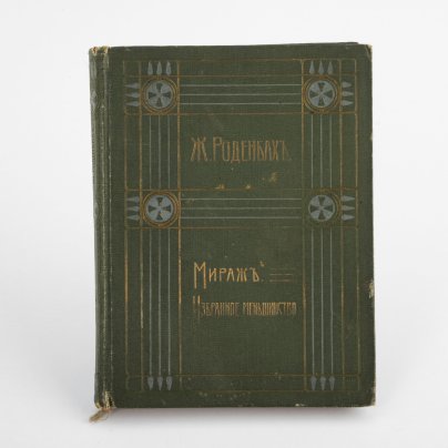 Книга "Полное собрание сочинений Жоржа Роденбаха. 5 том". Перевод М.В. Веселовской, в твердом переплете, Издание В.М.Саблина , Москва, бумага, коленкор, Издание В.М. Саблина, Российская империя, 1911 г.