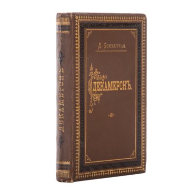 Книга Джованни Бокаччо "Декамерон", бумага, печать, коленкор, тиснение, Типо-литография товарищества «И.Н. Кушнерев и Ко»