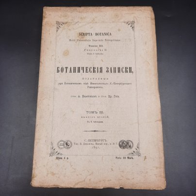 Бекетов А.Н., Гоби Хр. "Ботанические записки, издаваемые при Ботаническом саде Императорского Санкт-Петербургского университета", том III, выпуск 2, бумага, печать, Российская империя, 1891 г.
