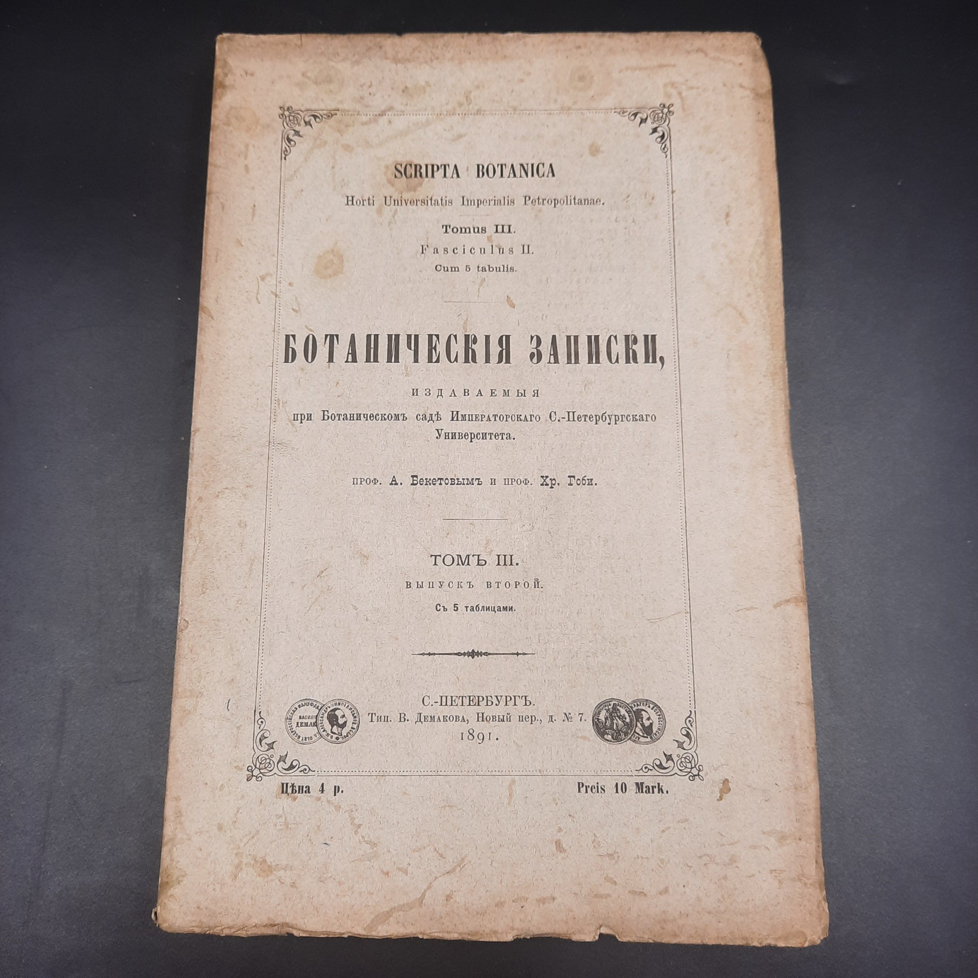 Бекетов А.Н., Гоби Хр. "Ботанические записки, издаваемые при Ботаническом саде Императорского Санкт-Петербургского университета", том III, выпуск 2, бумага, печать, Российская империя, 1891 г.